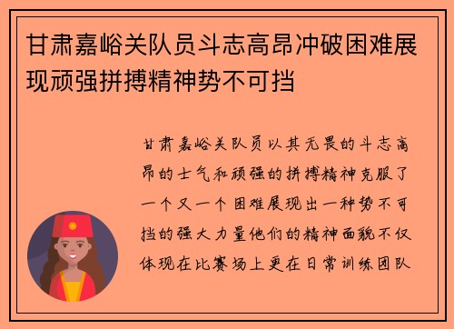 甘肃嘉峪关队员斗志高昂冲破困难展现顽强拼搏精神势不可挡