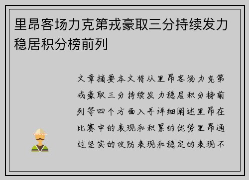 里昂客场力克第戎豪取三分持续发力稳居积分榜前列