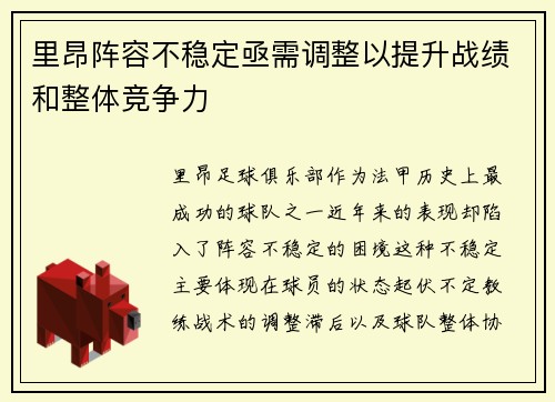 里昂阵容不稳定亟需调整以提升战绩和整体竞争力