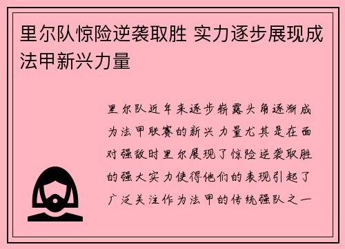 里尔队惊险逆袭取胜 实力逐步展现成法甲新兴力量