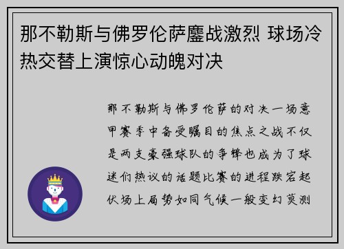 那不勒斯与佛罗伦萨鏖战激烈 球场冷热交替上演惊心动魄对决