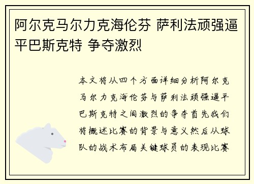 阿尔克马尔力克海伦芬 萨利法顽强逼平巴斯克特 争夺激烈