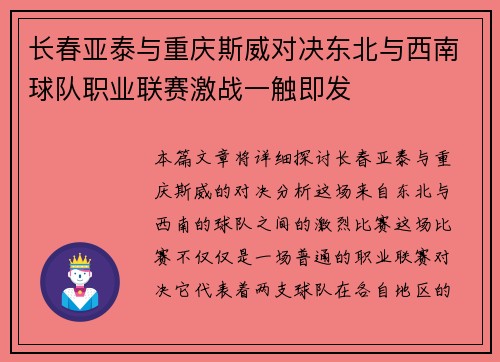 长春亚泰与重庆斯威对决东北与西南球队职业联赛激战一触即发