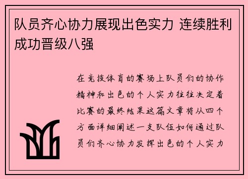 队员齐心协力展现出色实力 连续胜利成功晋级八强