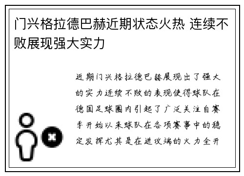 门兴格拉德巴赫近期状态火热 连续不败展现强大实力