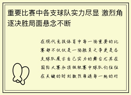 重要比赛中各支球队实力尽显 激烈角逐决胜局面悬念不断