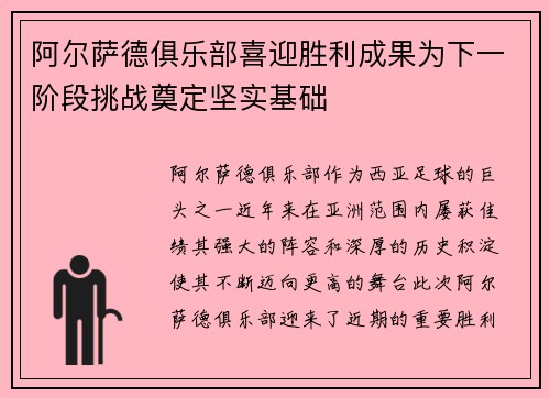 阿尔萨德俱乐部喜迎胜利成果为下一阶段挑战奠定坚实基础