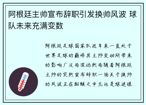 阿根廷主帅宣布辞职引发换帅风波 球队未来充满变数