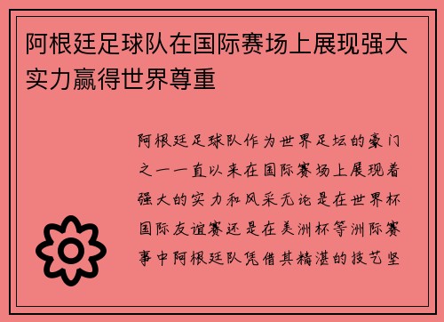 阿根廷足球队在国际赛场上展现强大实力赢得世界尊重