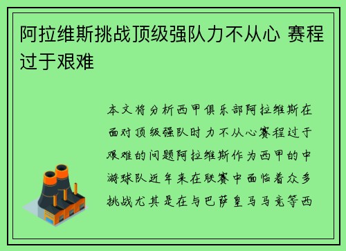 阿拉维斯挑战顶级强队力不从心 赛程过于艰难