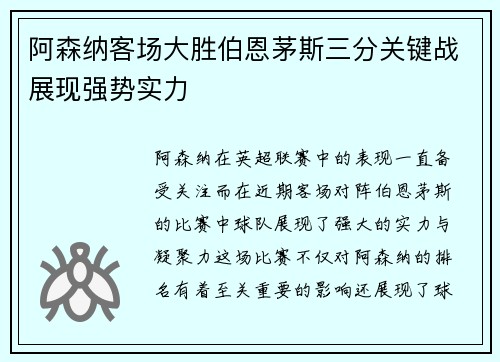 阿森纳客场大胜伯恩茅斯三分关键战展现强势实力