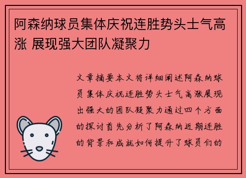 阿森纳球员集体庆祝连胜势头士气高涨 展现强大团队凝聚力