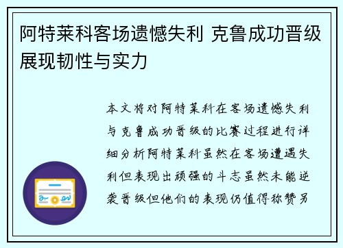 阿特莱科客场遗憾失利 克鲁成功晋级展现韧性与实力