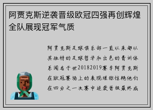 阿贾克斯逆袭晋级欧冠四强再创辉煌全队展现冠军气质