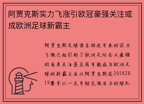 阿贾克斯实力飞涨引欧冠豪强关注或成欧洲足球新霸主