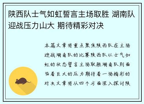 陕西队士气如虹誓言主场取胜 湖南队迎战压力山大 期待精彩对决