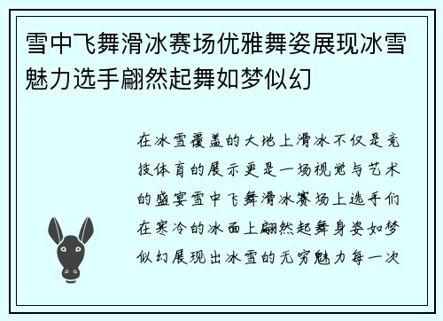 雪中飞舞滑冰赛场优雅舞姿展现冰雪魅力选手翩然起舞如梦似幻