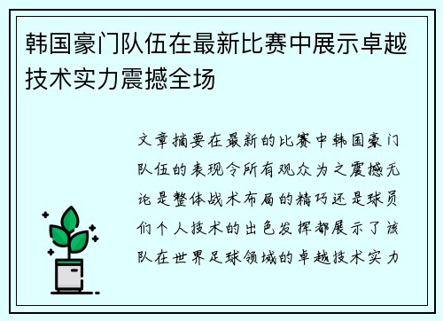 韩国豪门队伍在最新比赛中展示卓越技术实力震撼全场