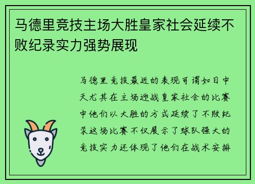 马德里竞技主场大胜皇家社会延续不败纪录实力强势展现