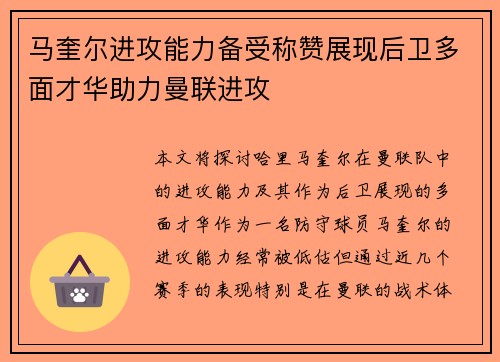 马奎尔进攻能力备受称赞展现后卫多面才华助力曼联进攻