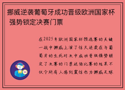 挪威逆袭葡萄牙成功晋级欧洲国家杯 强势锁定决赛门票