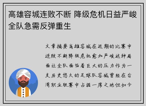 高雄容城连败不断 降级危机日益严峻全队急需反弹重生