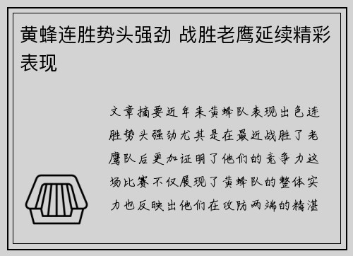 黄蜂连胜势头强劲 战胜老鹰延续精彩表现