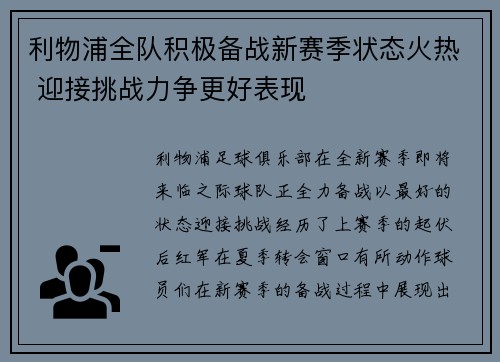 利物浦全队积极备战新赛季状态火热 迎接挑战力争更好表现