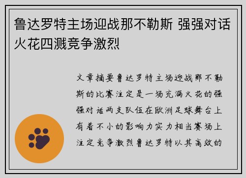 鲁达罗特主场迎战那不勒斯 强强对话火花四溅竞争激烈