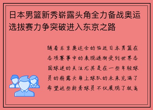 日本男篮新秀崭露头角全力备战奥运选拔赛力争突破进入东京之路