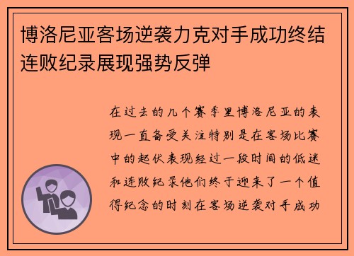 博洛尼亚客场逆袭力克对手成功终结连败纪录展现强势反弹