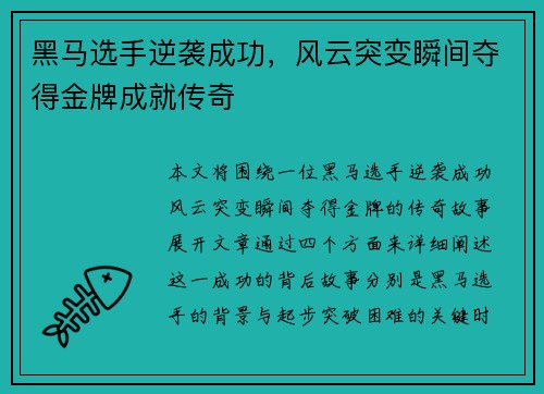 黑马选手逆袭成功，风云突变瞬间夺得金牌成就传奇