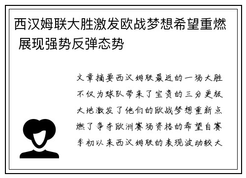 西汉姆联大胜激发欧战梦想希望重燃 展现强势反弹态势