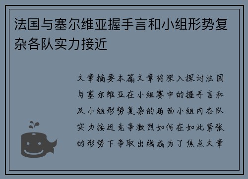 法国与塞尔维亚握手言和小组形势复杂各队实力接近