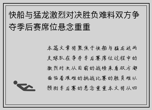 快船与猛龙激烈对决胜负难料双方争夺季后赛席位悬念重重
