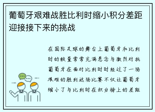 葡萄牙艰难战胜比利时缩小积分差距迎接接下来的挑战