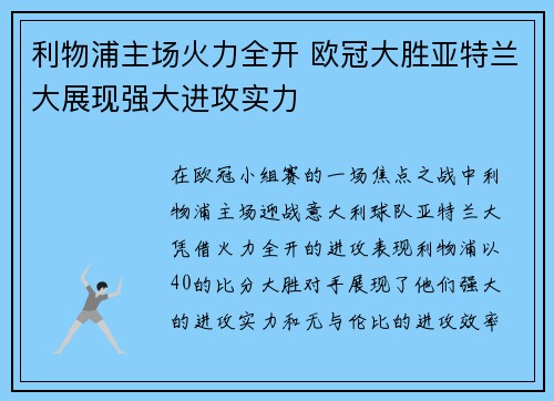 利物浦主场火力全开 欧冠大胜亚特兰大展现强大进攻实力